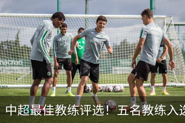 中超最佳教练评选！五名教练入选，究竟花落谁家？
