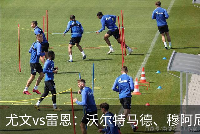 尤文vs雷恩：沃尔特马德、穆阿尼首发，麦肯尼出战
