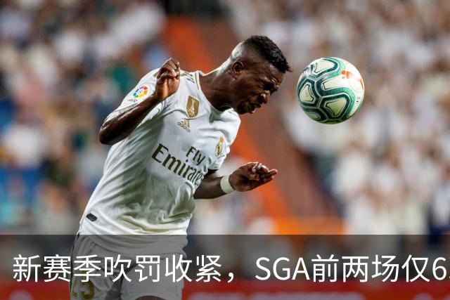 新赛季吹罚收紧，SGA前两场仅6次罚球