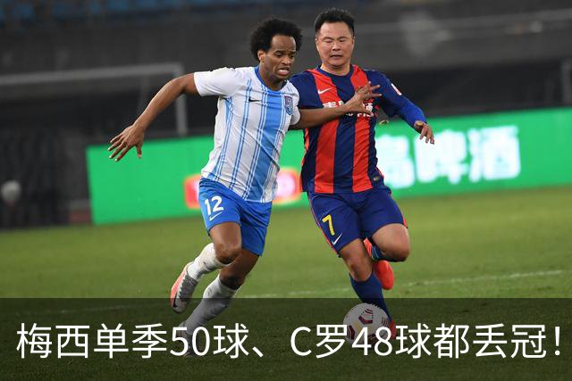 梅西单季50球、C罗48球都丢冠！五大联赛最强“空砍”赛季，谁最可惜？