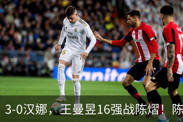 3-0汉娜，王曼昱16强战陈熠！陈熠爸爸罕见发声，10月29日国乒赛程出炉
